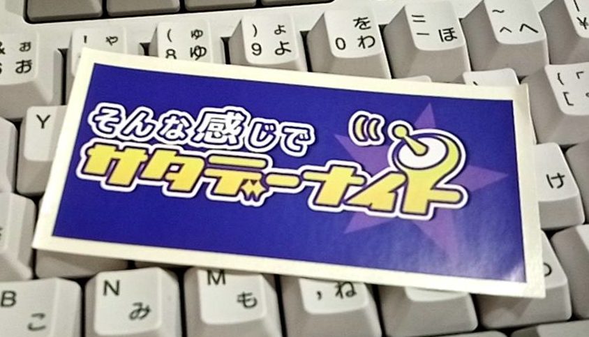 そんな感じでサタデーナイト☆　放送日決定