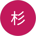 卓洋杉 profile picture