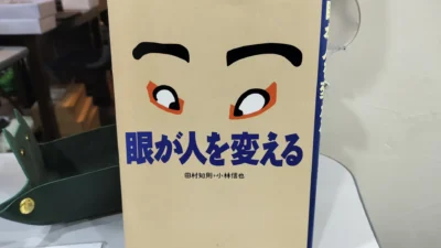 お店に置き続ける1冊——「眼が人を変える」と眼鏡処まどか